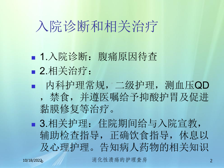 消化性溃疡的护理查房培训课件.ppt_第2页