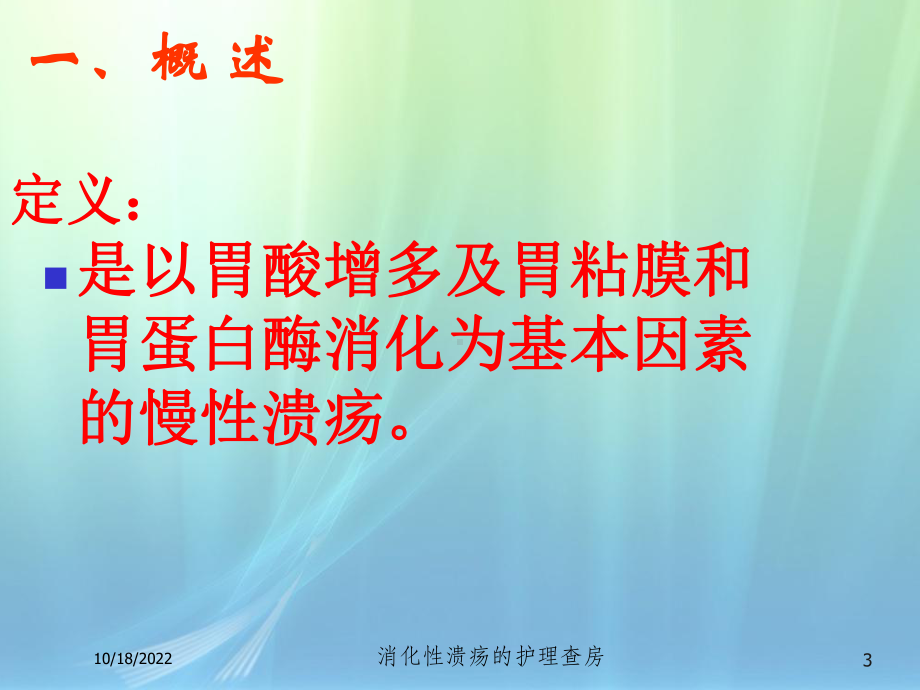 消化性溃疡的护理查房培训课件.ppt_第3页