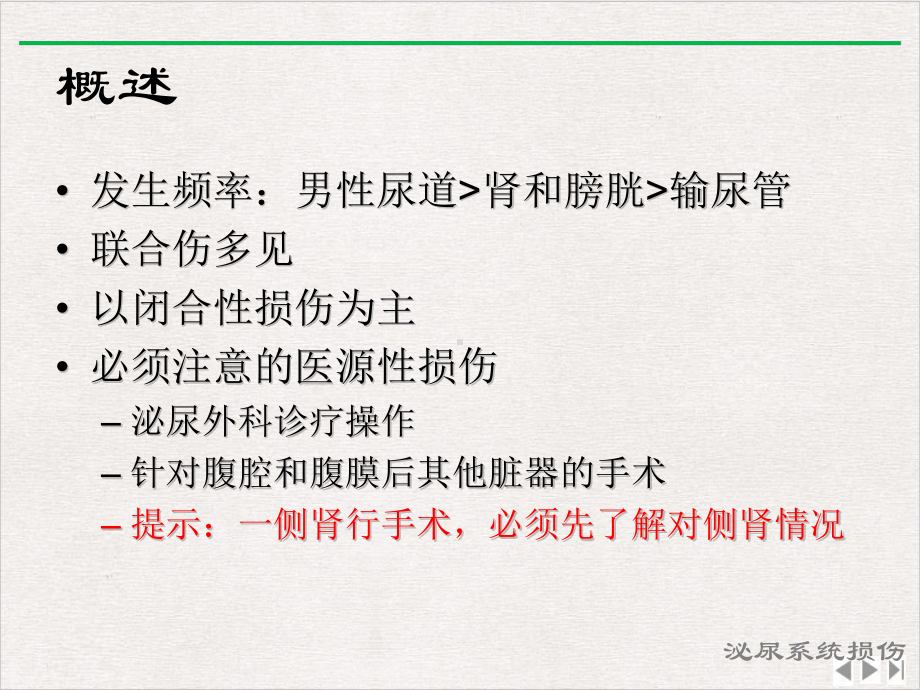 泌尿系统损伤作者不详完整版课件.pptx_第1页