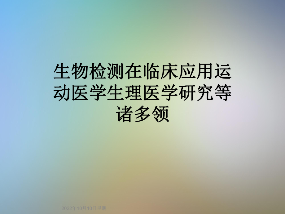 生物检测在临床应用运动医学生理医学研究等诸多领课件.ppt_第1页