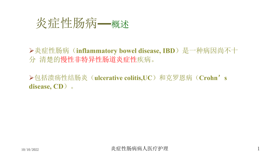 炎症性肠病病人医疗护理培训课件.ppt_第1页