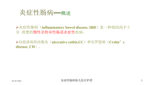 炎症性肠病病人医疗护理培训课件.ppt