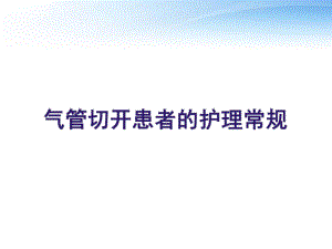 气管切开患者的气道护理常规-课件.ppt