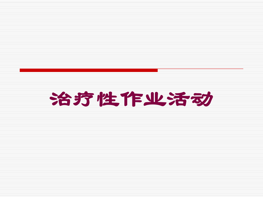 治疗性作业活动培训课件.ppt_第1页