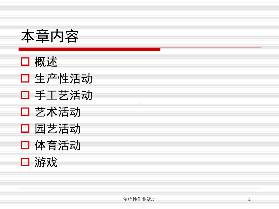 治疗性作业活动培训课件.ppt_第2页