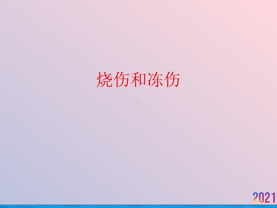 烧伤和冻伤课件.ppt_第1页