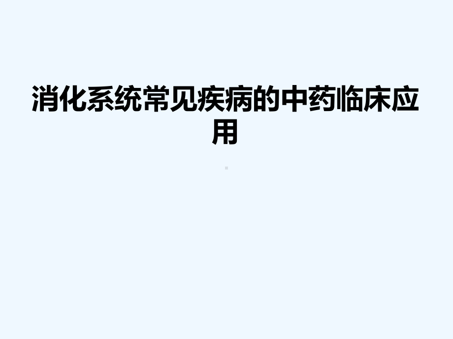 消化系统常见疾病的中药临床应用课件.ppt_第1页