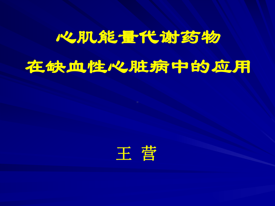 正常心肌的能量代谢说课讲解课件.ppt_第1页