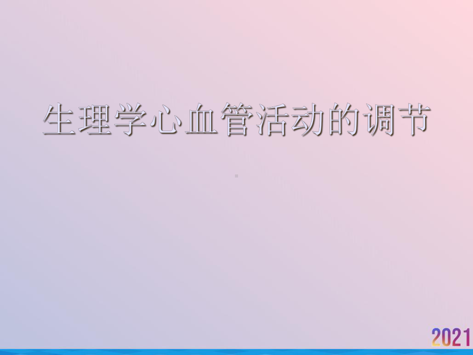 生理学心血管活动的调节课件.ppt_第1页