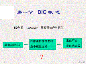 病理生理学DICdabei课件.pptx