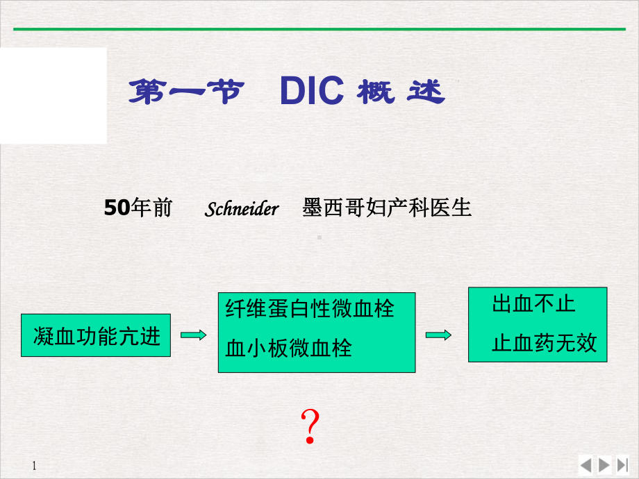 病理生理学DICdabei课件.pptx_第1页