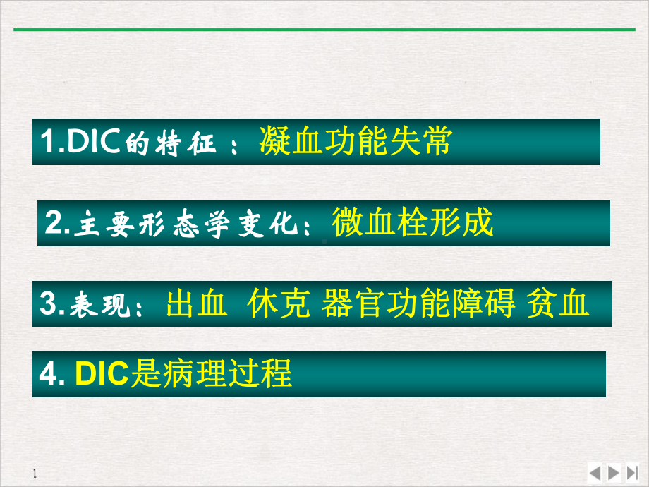 病理生理学DICdabei课件.pptx_第3页