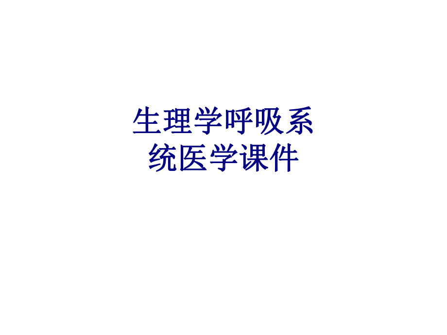 生理学呼吸系统培训课件.ppt_第1页