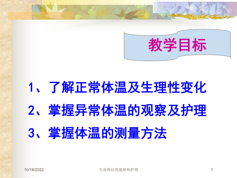 生命体征的观察和护理培训课件.ppt_第1页