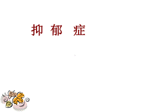 生命的阳光-抑郁症综述课件.ppt