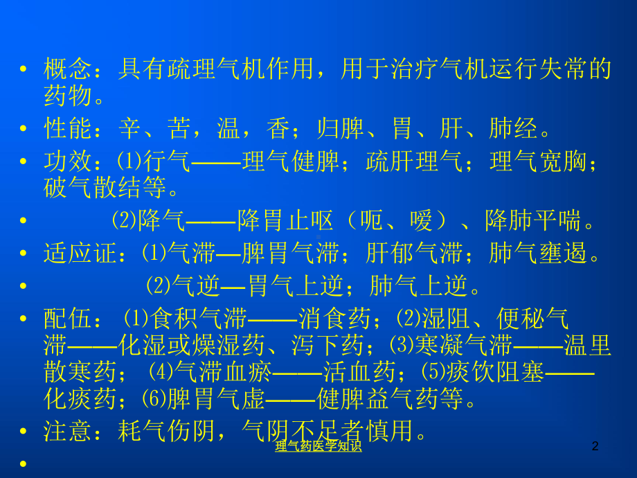 理气药医学知识培训课件.ppt_第2页