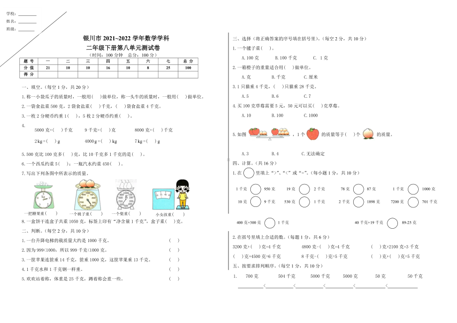 银川市二年级下册数学第8单元《克和千克》测试卷.doc_第1页