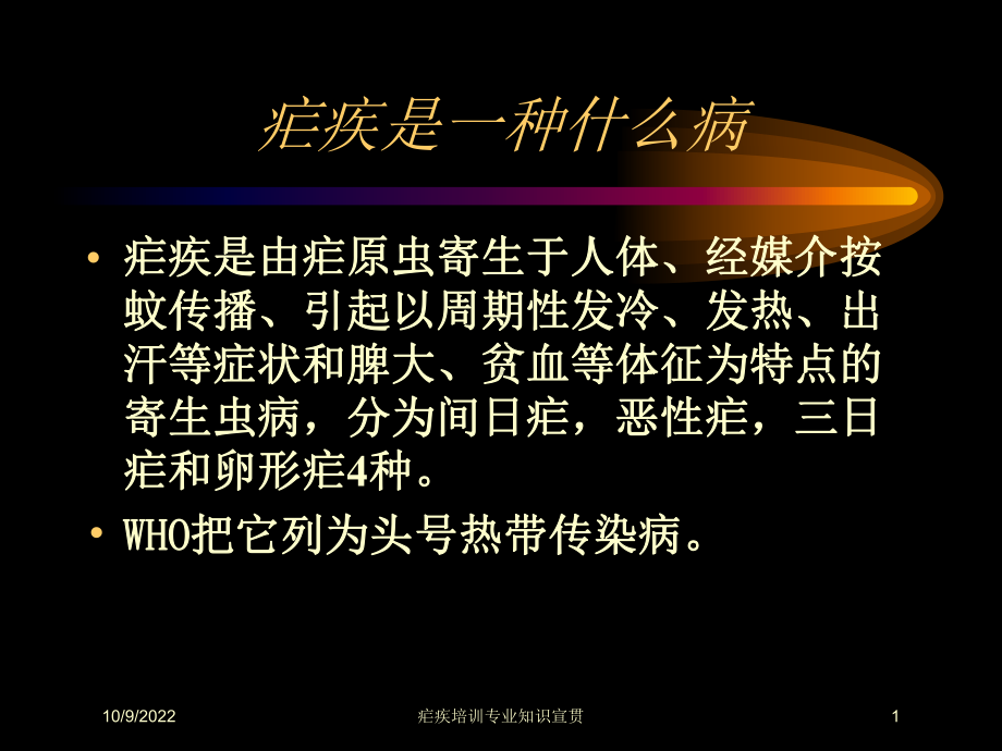 疟疾培训专业知识宣贯培训课件.ppt_第1页