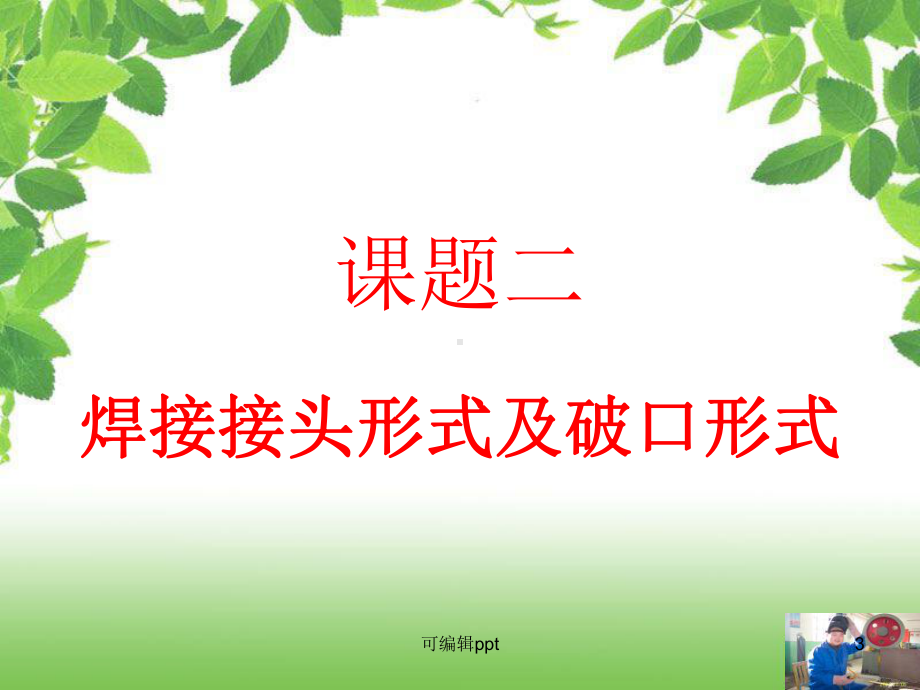 焊接接头形式和焊缝形式课件.ppt_第3页