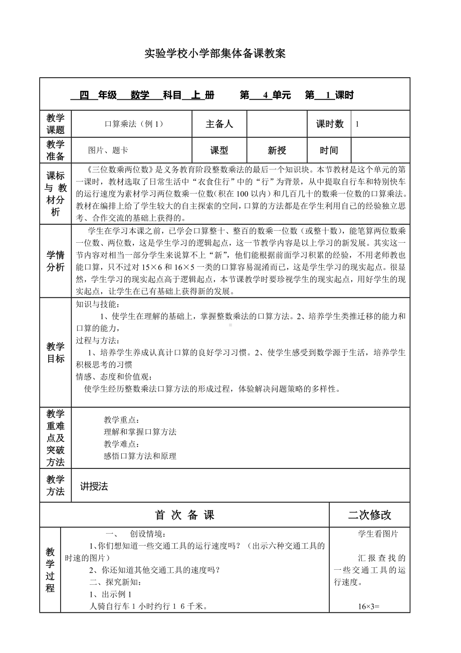 人教版四年级上册数学第四单元《三位数乘两位数》教材分析及全部教案（共7课时）.doc_第2页