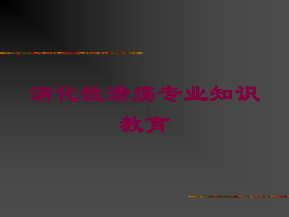 消化性溃疡专业知识教育培训课件.ppt_第1页