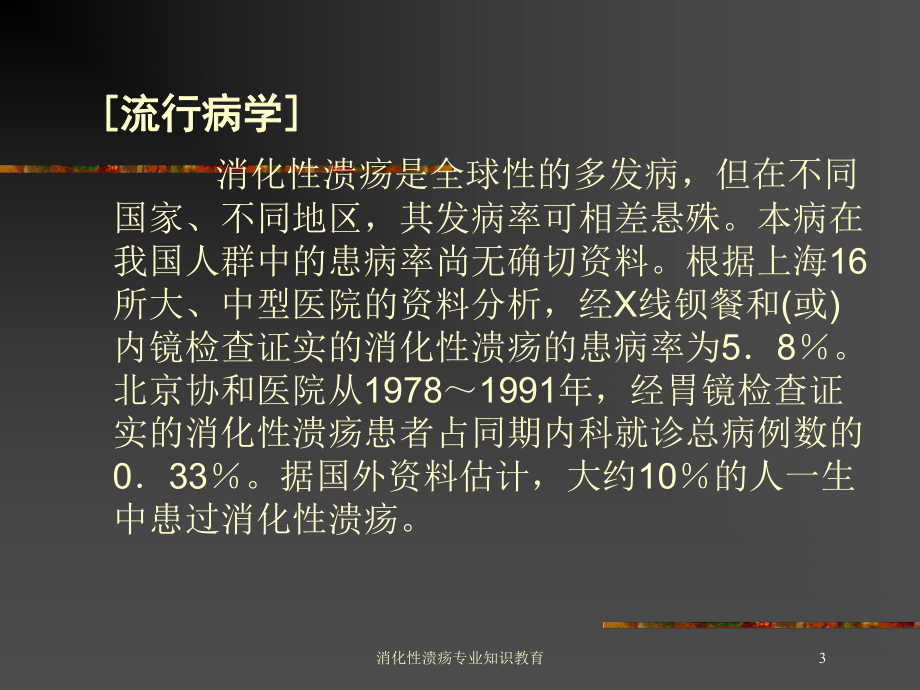 消化性溃疡专业知识教育培训课件.ppt_第3页