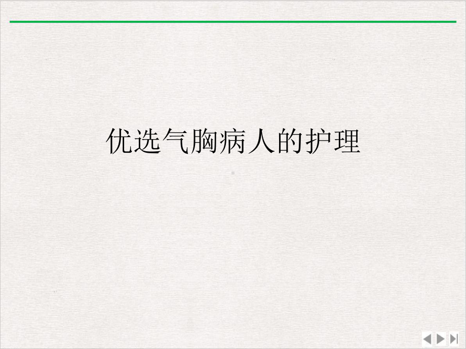 气胸病人的护理完美版课件.ppt_第2页