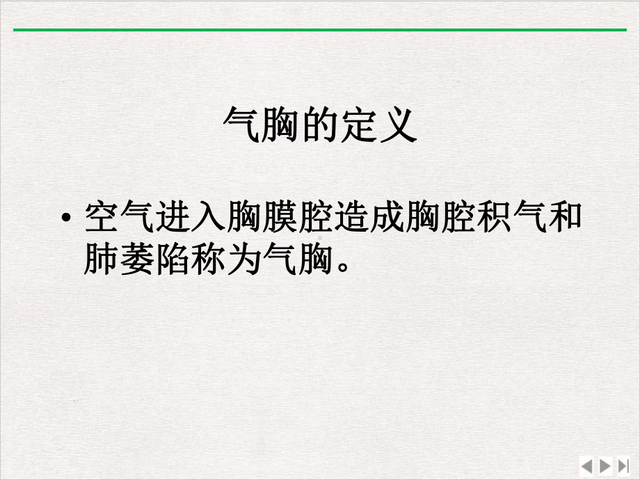 气胸病人的护理完美版课件.ppt_第3页