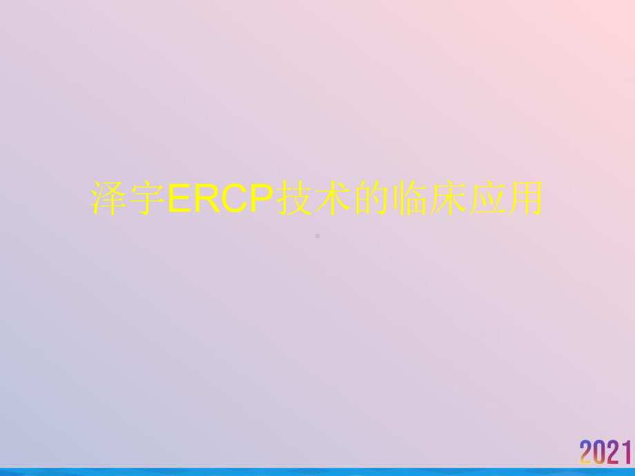 泽宇ERCP技术的临床应用课件.ppt_第1页