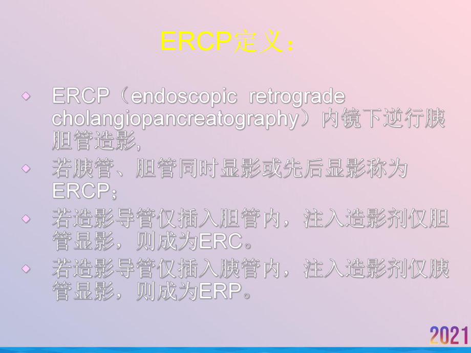 泽宇ERCP技术的临床应用课件.ppt_第2页