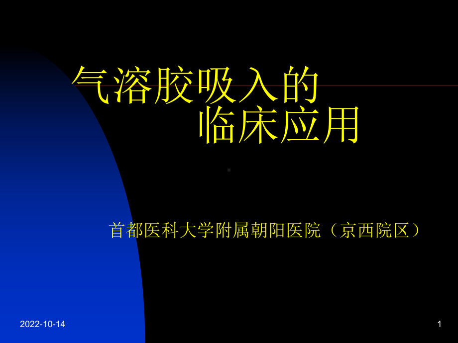 气溶胶吸入治疗课件.ppt_第1页