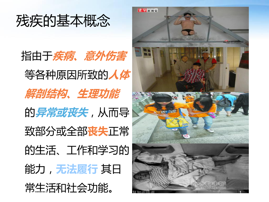 残疾人康复知识培训培训课件.ppt_第1页