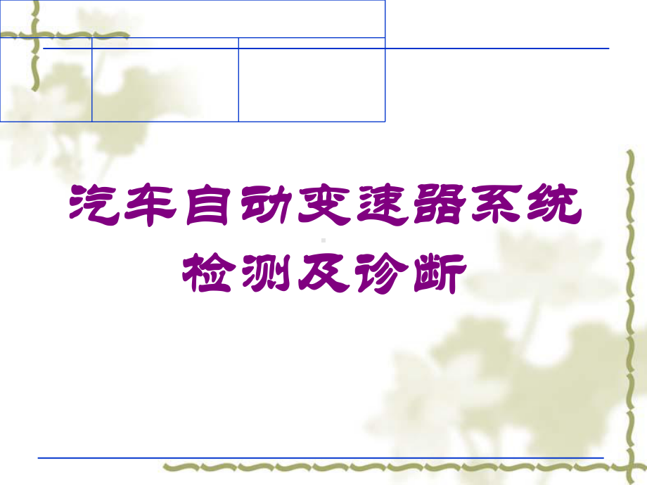 汽车自动变速器系统检测及诊断培训课件.ppt_第1页