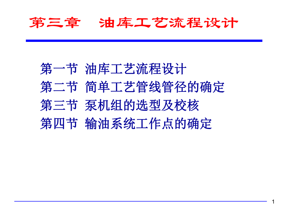 油库工艺流程设计课件.ppt_第1页