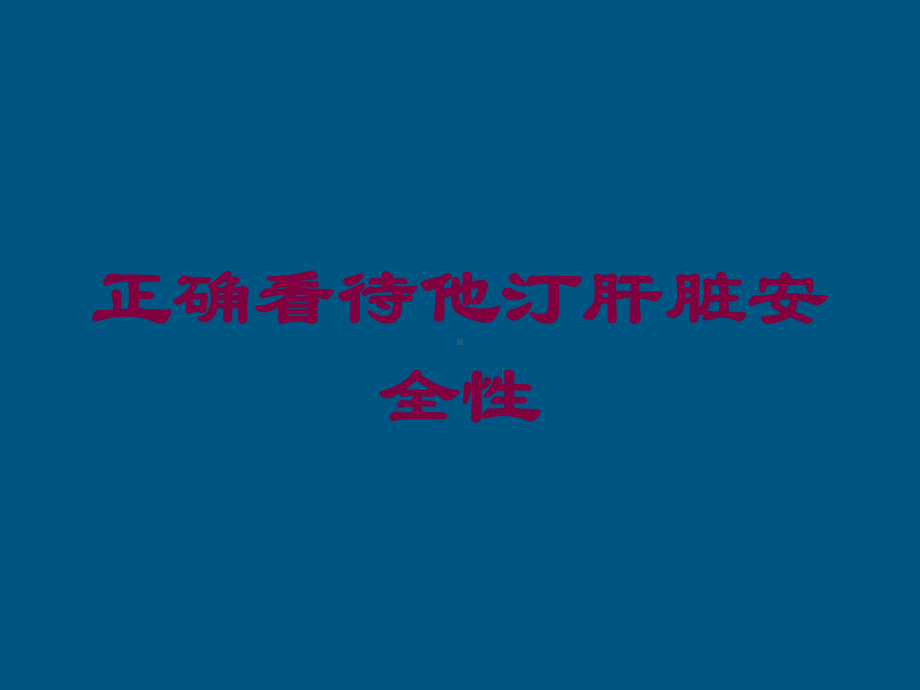 正确看待他汀肝脏安全性培训课件.ppt_第1页