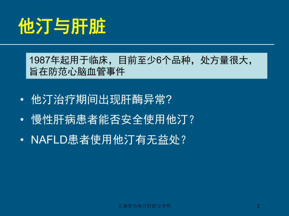 正确看待他汀肝脏安全性培训课件.ppt_第2页