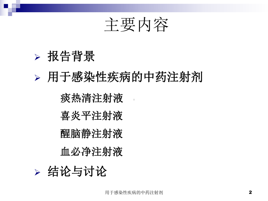 用于感染性疾病的中药注射剂培训课件.ppt_第2页