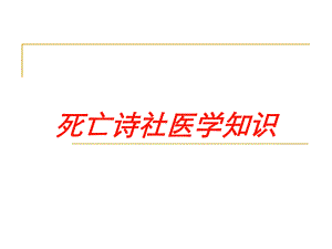 死亡诗社医学知识培训课件.ppt