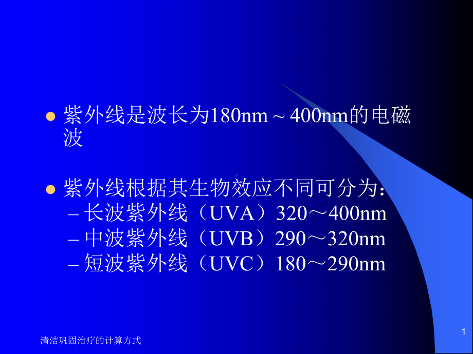 清洁巩固治疗的计算方式课件.ppt_第1页