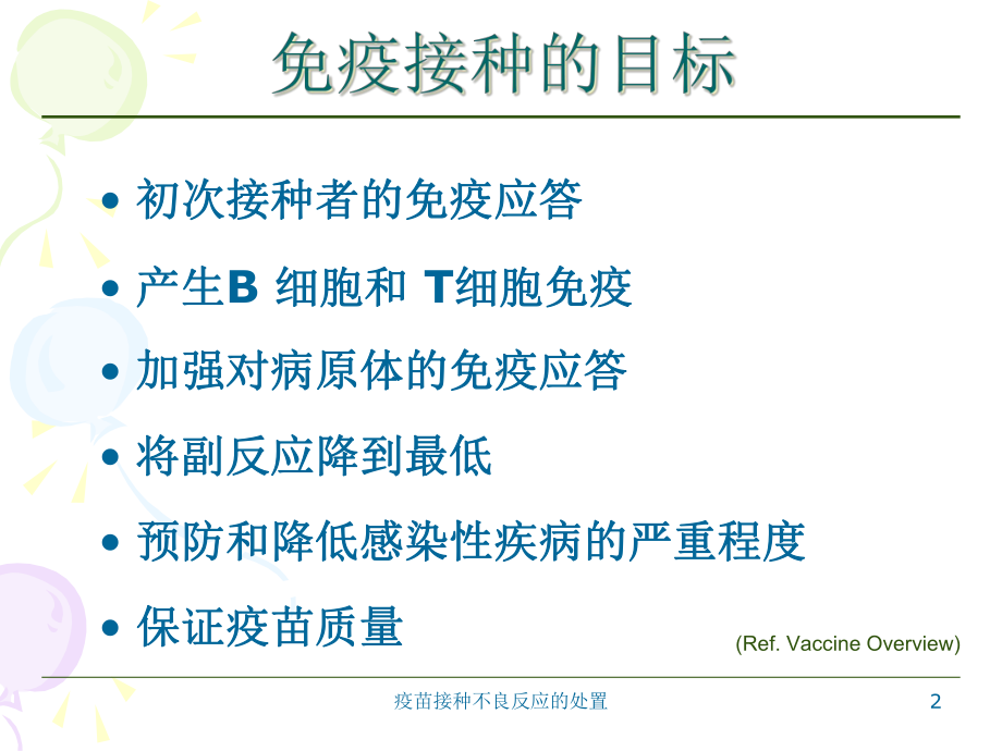 疫苗接种不良反应的处置培训课件.ppt_第2页