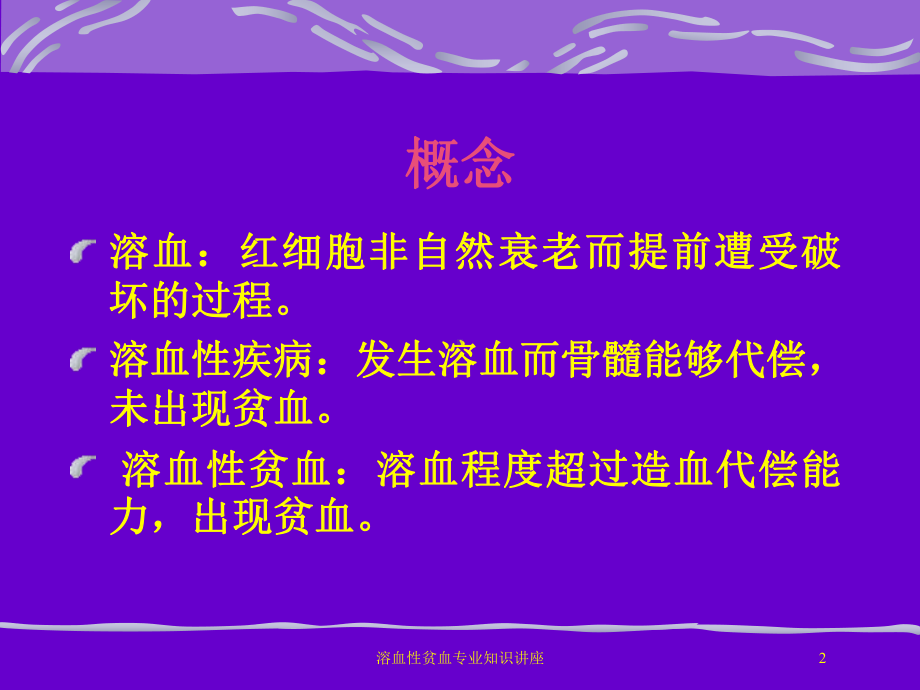 溶血性贫血专业知识讲座培训课件.ppt_第2页