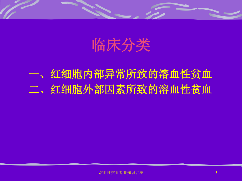 溶血性贫血专业知识讲座培训课件.ppt_第3页