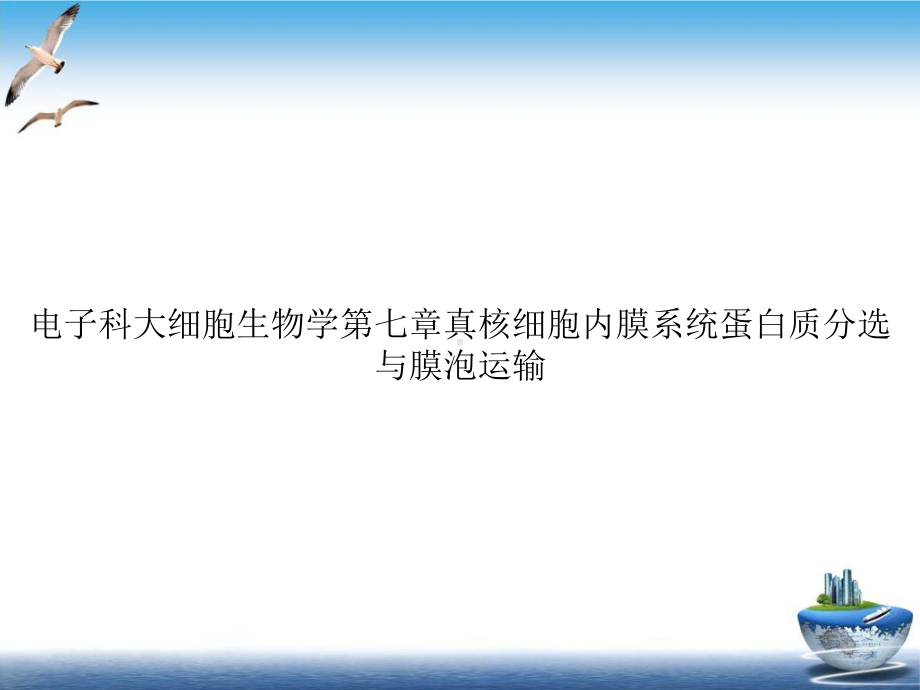 电子科大细胞生物学第七章真核细胞内膜系统蛋白质分选与膜泡运输课件-2.ppt_第1页