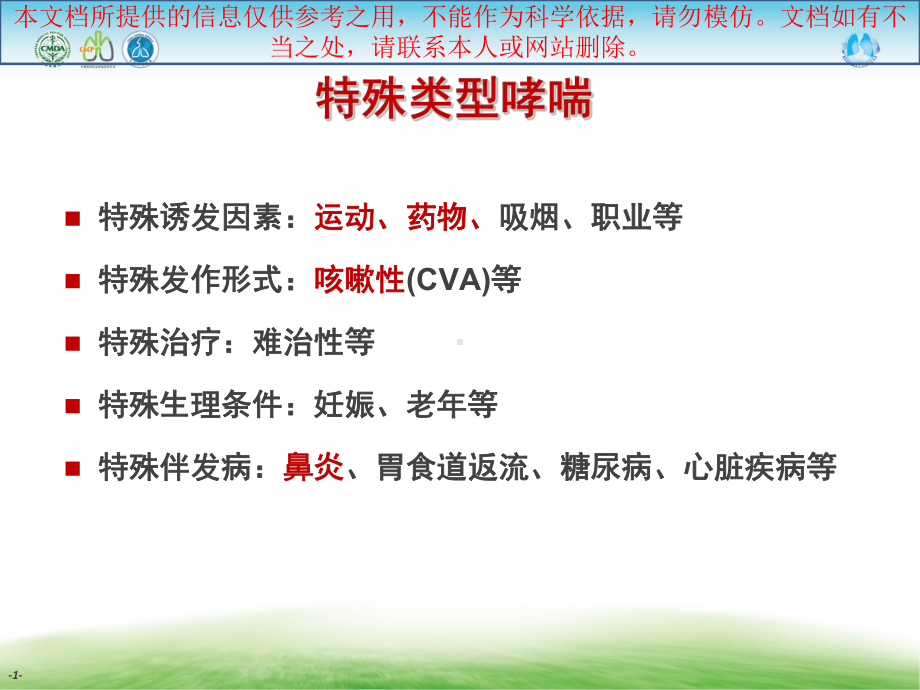 特殊类型哮喘培训课件.ppt_第1页