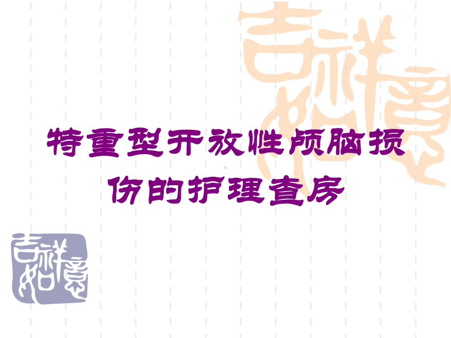 特重型开放性颅脑损伤的护理查房培训课件.ppt_第1页