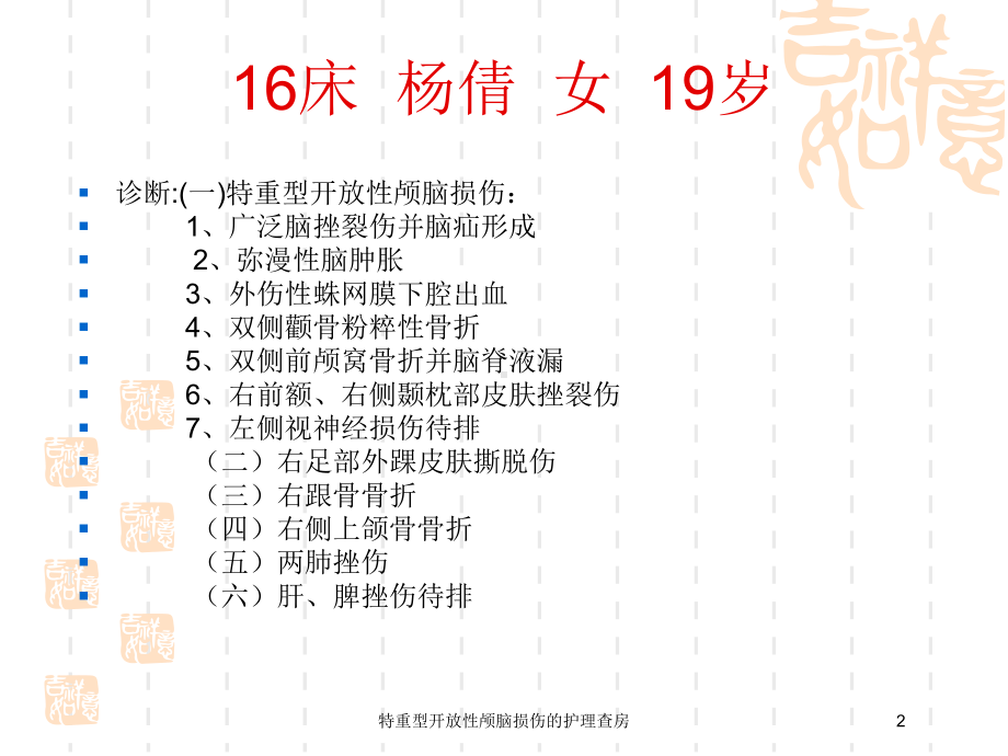 特重型开放性颅脑损伤的护理查房培训课件.ppt_第2页