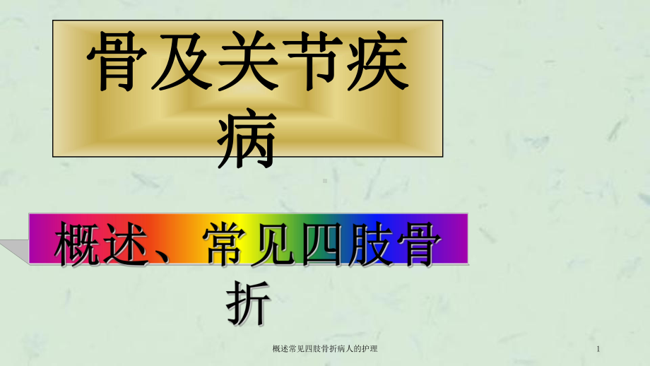 概述常见四肢骨折病人的护理课件.ppt_第1页