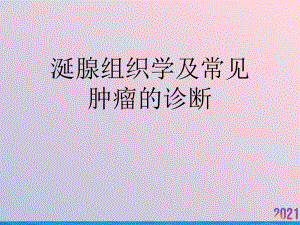 涎腺组织学及常见肿瘤的诊断课件.ppt