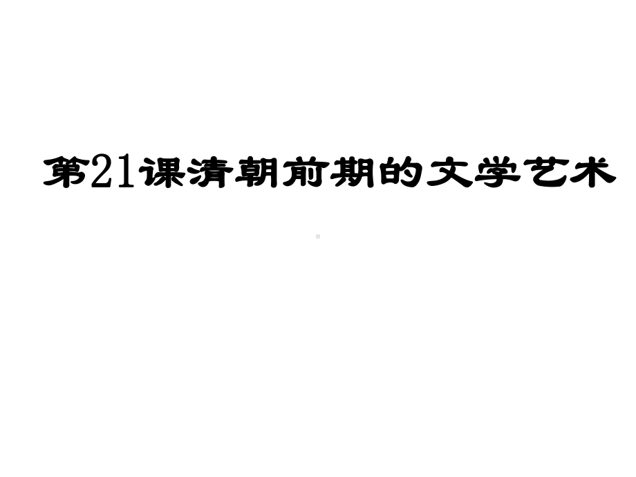 清朝前期的文学艺术16教学课件.ppt_第1页