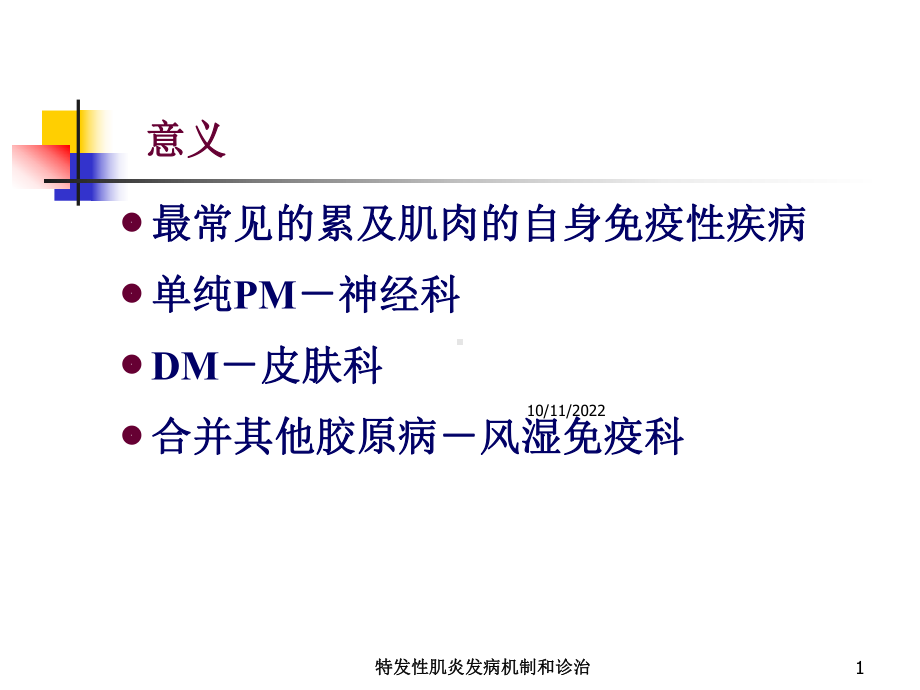 特发性肌炎发病机制和诊治培训课件.ppt_第1页